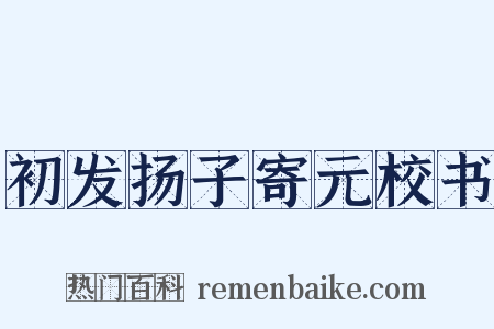 初发扬子寄元校书是什么意思的图片